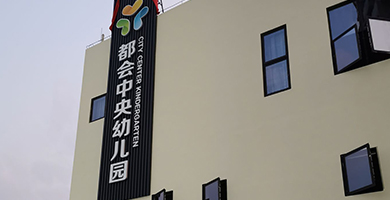 龍崗街道都會中央幼兒園